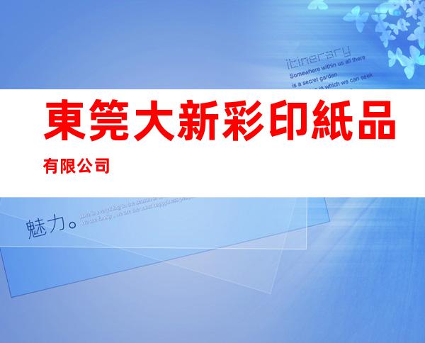 東筦大新彩印紙品有限公司